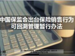 中国保监会出台保险销售行为可回溯管理暂行办法10页.ppt