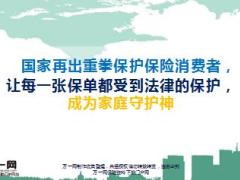 国家再出重拳保护保险消费者18页.ppt