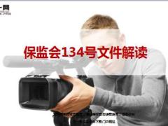 解读中国保监会关于规范人身保险公司产品开发设计行为的通知18页.ppt