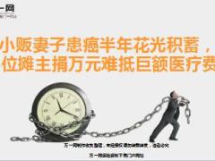 小贩妻子患癌半年花光积蓄84位摊主捐万元难抵巨额医疗费9页.ppt