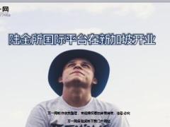 陆金所国际平台在新加坡开业8页.ppt