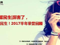 2017年民生人寿上半年荣誉回顾9页.ppt