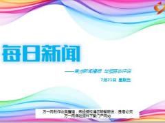 每日新闻资讯17年7月21日早会使用16页.ppt