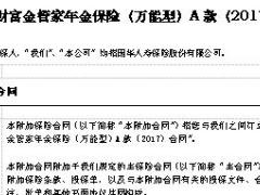 国华附加财富金管家年金保险万能型A款2017条款产品说明书核保规则.rar