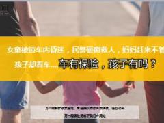 女童被锁车内昏迷民警砸窗救人妈妈赶来不管孩子却看车12页.ppt