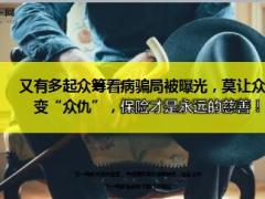 又有多起众筹看病骗局被曝光16页.ppt