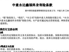 中意永达鑫福终身寿险条款10页.rar
