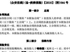 众安附加个人轻度疾病保险条款7页.rar