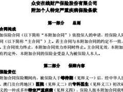 众安附加个人特定严重疾病保险条款8页.rar