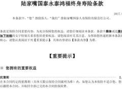 陆家嘴国泰永泰鸿福终身寿险条款12页.rar