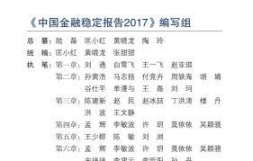 2017年人民银行中国金融稳定报告162页.rar