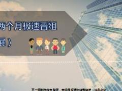 解读两个月极速晋组国寿收展版10页.ppt