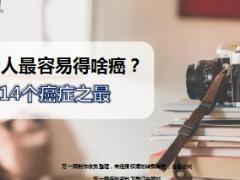 中国人最容易得的14个癌症之最16页.ppt