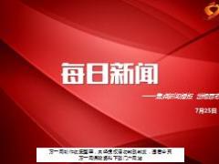 每日新闻资讯17年7月25日早会使用17页.ppt