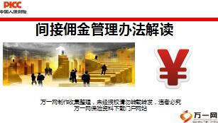 人保财险间接佣金管理办法解读26页.ppt