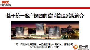 人保财险基于统一客户视图的营销管理系统简介14页.ppt