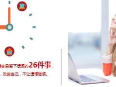 每日鸡汤人生最容易留下的26个遗憾希望你都没有.rar