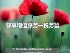 信诚尊享增值服务之税务篇22页.ppt