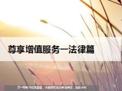 信诚尊享增值服务之法律篇15页.ppt