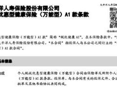 太平洋人寿个人税收优惠型健康保险万能型A1款条款16页.rar