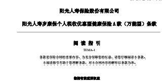 阳光人寿岁康保个人税收优惠型健康保险A款万能型条款26页.rar