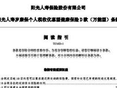 阳光人寿岁康保个人税收优惠型健康保险D款万能型条款25页.rar