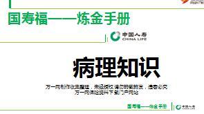 国寿福炼金手册8病理知识17页.ppt