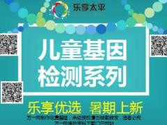 乐享太平儿童基因检测系列介绍10页.ppt