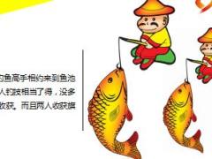 每日正能量钓鱼的故事11页.ppt
