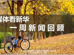 媒体看新华一周新闻回顾7月24日至28日17页.ppt