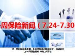 保险周刊7月24日至7月30日28页.ppt