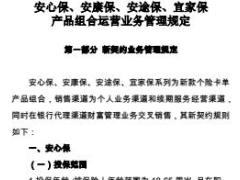新华安心保安康保安途保宜家保产品组合运营业务管理规定24页.rar