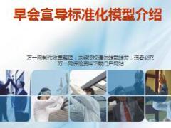 团险早会宣导标准化模型介绍26页.ppt