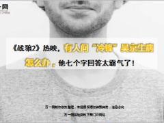 战狼2热映有人问冷锋吴京生病怎么办8页.ppt