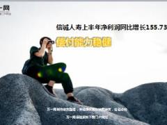 信诚人寿2017上半年净利润同比增长百分之155.ppt