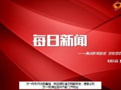 每日新闻资讯17年8月1日早会使用16页.ppt