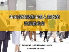 中央媒体聚焦中国人寿政策性保险业务9页.ppt
