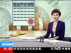 视频央视报道发展商业养老保险需完善支持政策.rar