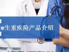 众安保险乐活e生重疾险产品介绍26页.ppt
