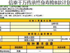 信泰保险千万传承B保险计划书6页.xlsx