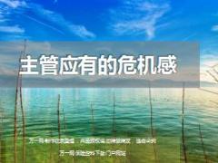 保险主管应有的危机感10页.ppt