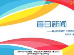 每日新闻资讯17年8月3日早会使用17页.ppt