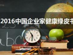 2016中国企业家健康绿皮书截图11页.ppt
