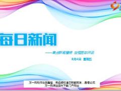 每日新闻资讯17年8月4日早会使用17页.ppt