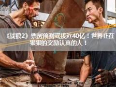 战狼2票房预计40亿狠狠奖励认真的人34页.ppt
