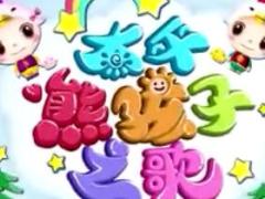 视频太平熊孩子之歌.rar