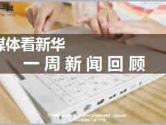 媒体看新华一周新闻回顾7月31日至8月4日17页.ppt