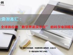 全球首位获数学家诺贝尔奖的科学家因癌早逝15页.ppt