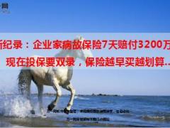 企业家病故保险7天赔付3200万11页.ppt