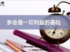 参会是一切利益的基础国寿基本法营销版9页.ppt